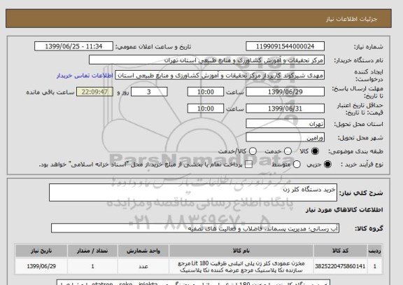 استعلام خرید دستگاه کلر زن