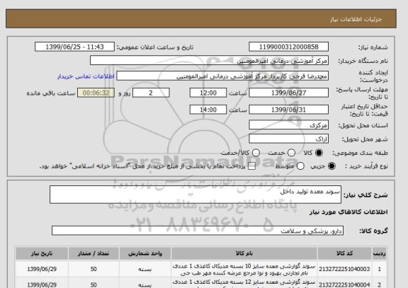 استعلام سوند معده تولید داخل