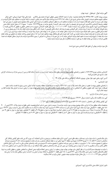 مزایده،مزایده فروش ملک مشاعی  - نوبت چهارم