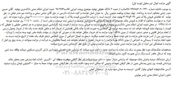 مزایده،مزایده فروش پلاک ثبتی 4027و4028