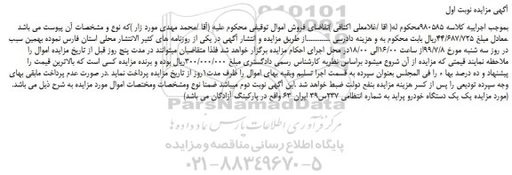 مزایده،مزایده فروش یک دستگاه خودرو پراید 