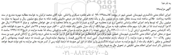 مزایده،مزایده فروش میزان چهاردانگ از یک منزل جنوبی یک طبقه دارای 300متر مربع عرصه و 138متر اعیانی