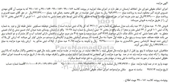 مزایده،مزایده فروش 20.98 حبه مشاع از 72 حبه یک باب منزل مسکونی به شماره ثبتی 63/101 که کل پلاک ثبتی