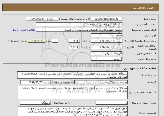 استعلام دستگاه خشک کن سینی دار آموزشی-آزمایشگاهی عملیات واحد مهندسی شیمی همراه متعلقات طبق فایل پیوستی