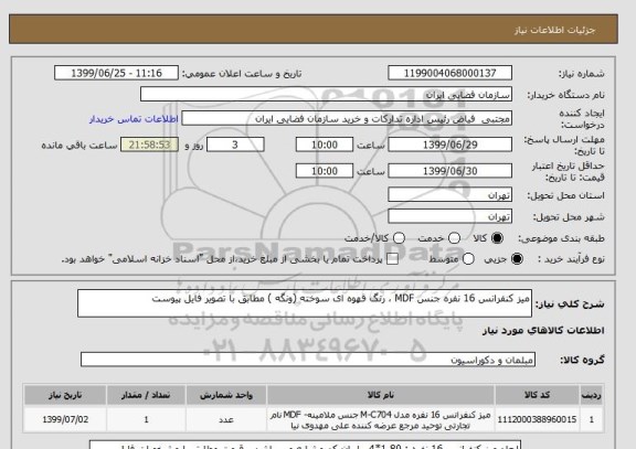 استعلام میز کنفرانس 16 نفره جنس MDF ، رنگ قهوه ای سوخته (ونگه ) مطابق با تصویر فایل پیوست
