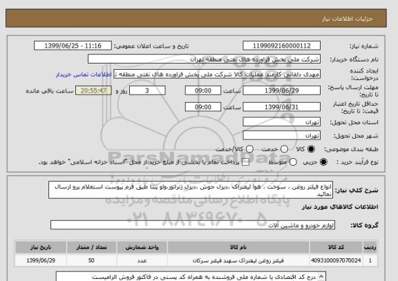 استعلام انواع فیلتر روغن ، سوخت ، هوا لیفتراک ،دیزل جوش ،دیزل ژنراتور،ولو پنتا طبق فرم پیوست استعلام پرو ارسال نمائید
