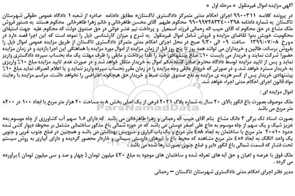 مزایده،مزایده فروش ملک بصورت باغ انگور بالای 20 سال