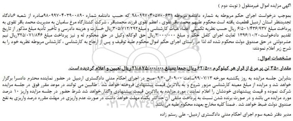 مزایده،مزایده فروش مقدار 350 تن پر مرغ ( نوبت دوم )