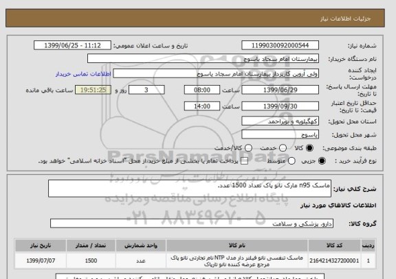 استعلام ماسک n95 مارک نانو پاک تعداد 1500 عدد.
