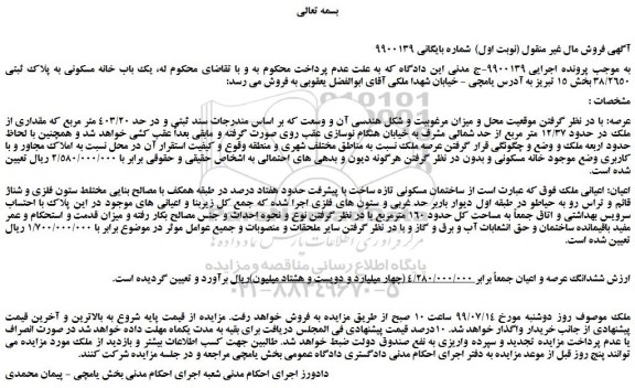 مزایده،مزایده فروش یک باب خانه مسکونی به پلاک ثبتی 38/2650 