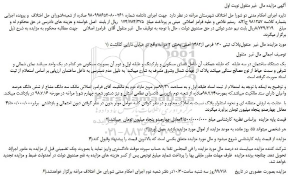 مزایده،مزایده فروش پلاک ثبتی 130 فرعی از1482 اصلی 