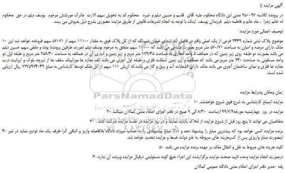 مزایده،مزایده فروش پلاک ثبتی شماره 2449 فرعی از یک اصلی