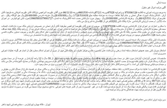 مزایده،مزایده فروش پلاک ثبتعی 18202 فرعی از 88 اصلی
