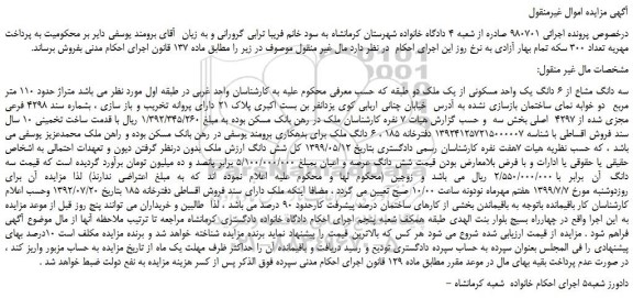 مزایده،مزایده فروش سه دانگ مشاع از 6 دانگ یک واحد مسکونی از یک ملک