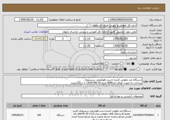 استعلام دستگاه ضد عفونی کننده دست هوشمند سنسوری
پرداخت به صورت اوراق اخزا808 تاریخ 1400/08/18 با نرخ15درصد