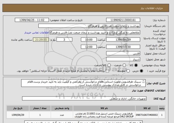 استعلام سینک ظرفشویی،اولویت استانی،اقلام درخواستی از نظرکمی و کیفیت باید به تایید خریدار برسد،اقلام درخواستی در فایل مدارک پیوستی بارگزاری شده است

