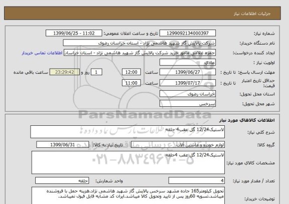 استعلام لاستیک12/24 گل عقب4 حلقه