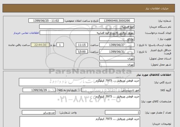 استعلام خرید قوطی وپروفیل ... 7975 کیلوگرم
