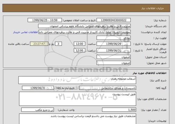 استعلام آسفالت محوطه رهنان