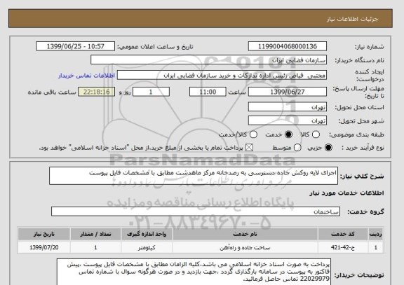 استعلام اجرای لایه روکش جاده دسترسی به رصدخانه مرکز ماهدشت مطابق با مشخصات فایل پیوست