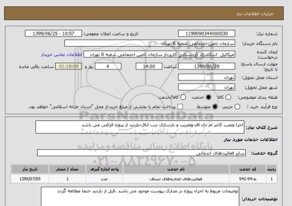 استعلام اجرا ونصب کانتر ام دی اف وتخریب و بازسازی درب اتاق-بازدید از پروژه الزامی می باشد