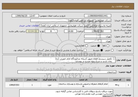 استعلام تکمیل سیستم اطفاء حریق آشیانه دو فرودگاه امام خمینی (ره)
زمان بازدید و شرح پروژه مندرج در پیوست
پرداخت طی سه ماه اداری

