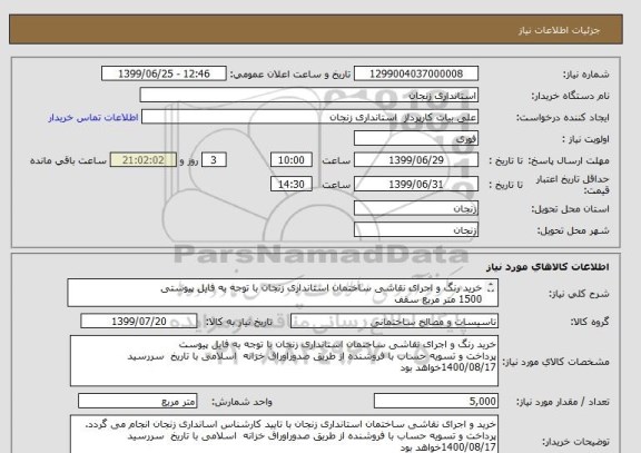 استعلام خرید رنگ و اجرای نقاشی ساختمان استانداری زنجان با توجه به فایل پیوستی
1500 متر مربع سقف
3500 متر مربع دیوار