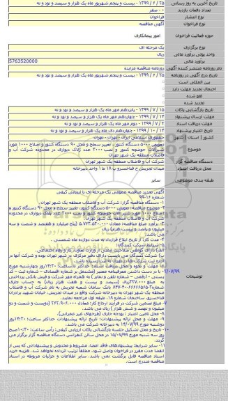 تعویض ۵۰۰۰ دستگاه کنتور ٬ تغییر سطح و محل ۹۰ دستگاه کنتور و اصلاح ۱۰۰۰ مورد شیرآلات حوضچه کنتور و نصب ۳۰۰۰ عدد ژلاک دیواری در محدوده شرکت آب و فاضلاب منطقه یک شهر تهران