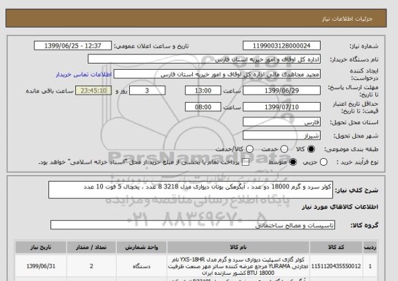 استعلام کولر سرد و گرم 18000 دو عدد ، آبگرمکن بوتان دیواری مدل 3218 8 عدد ، یخچال 5 فوت 10 عدد 