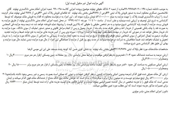 مزایده،مزایده فروش پلاک ثبتی 36فرعی از 3838اصلی