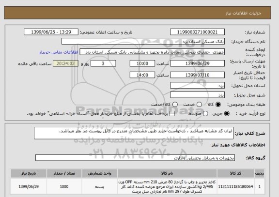 استعلام ایران کد مشابه میباشد ، درخواست خرید طبق مشخصات مندرج در فایل پیوست مد نظر میباشد. 