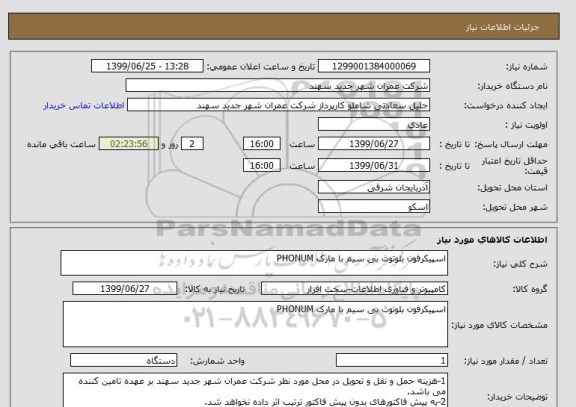 استعلام اسپیکرفون بلوتوث بی سیم با مارک PHONUM