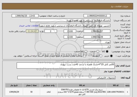 استعلام 50متر کابل 25*4خشک همراه با ارت و  40عدد بست دیواری