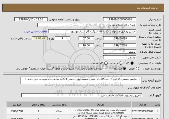 استعلام 1 - مانیتور صنعتی 55 اینچ 4 دستگاه - 2 -کیس سرورمانیتور صنعتی ( کلیه مشخصات بپیوست می باشد ) 