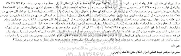 مزایده یک دستگاه مستعمل با بدنه استیل -یک دستگاه یخچال و ...