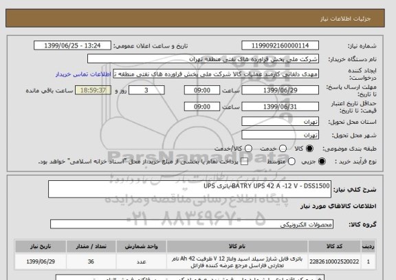استعلام BATRY UPS 42 A -12 V - DSS1500-باتری UPS