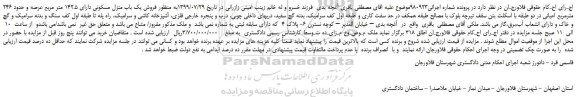 مزایده  فروش یک باب منزل مسکونی