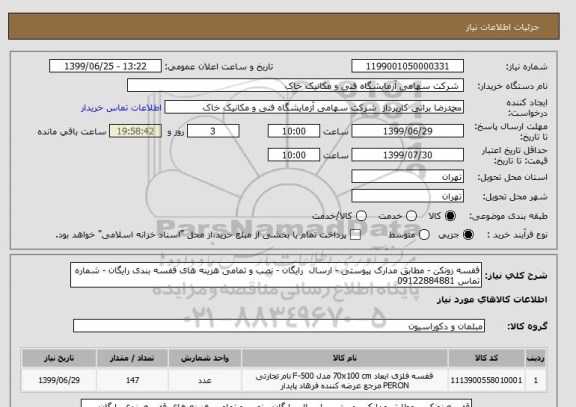 استعلام قفسه زونکن - مطابق مدارک پیوستی - ارسال  رایگان - نصب و تمامی هزینه های قفسه بندی رایگان - شماره تماس 09122884881 