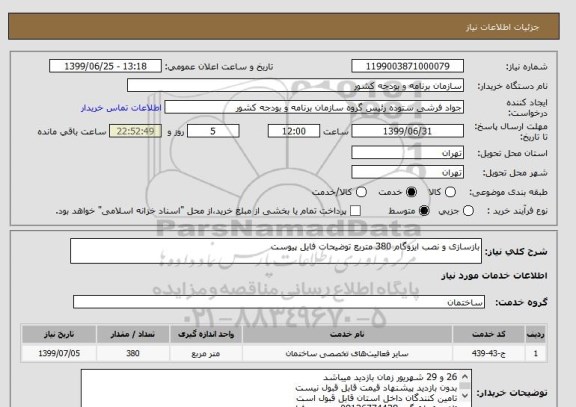 استعلام بازسازی و نصب ایزوگام 380 متربع توضیحات فایل پیوست