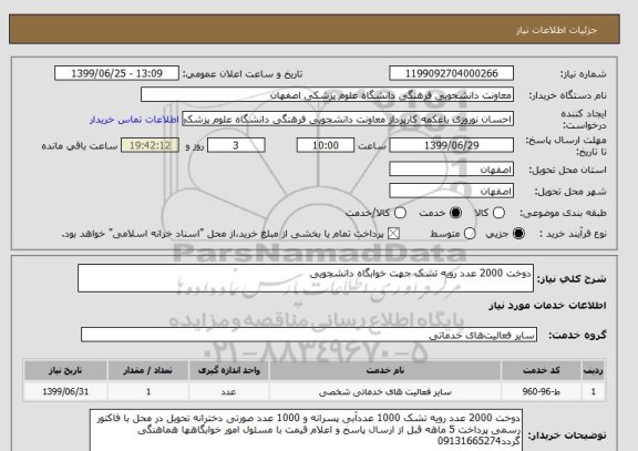 استعلام دوخت 2000 عدد رویه تشک جهت خوابگاه دانشجویی