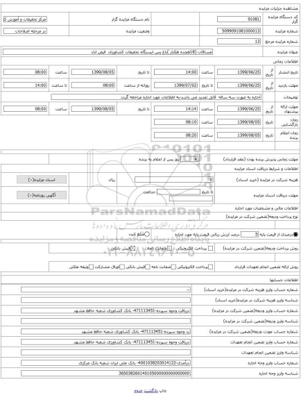 مساقات (18هجده هکتار )باغ پس ایستگاه تحقیقات کشاورزی فیض اباد