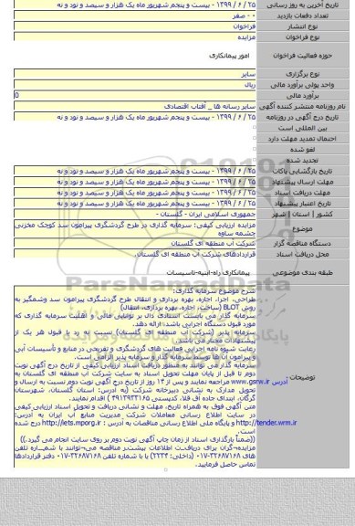 مزایده ارزیابی کیفی: سرمایه گذاری در طرح گردشگری پیرامون سد کوچک مخزنی چشمه ساوه