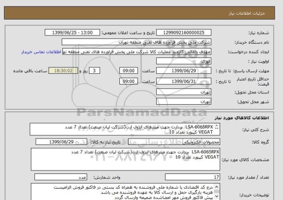 استعلام LSA-6065RPX  بردارت جهت میترهای ایزول ارت(شرکت لیان صنعت) تعداد 7 عدد
VEGAT کیبورد تعداد 10
