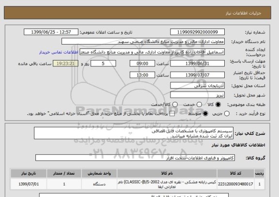 استعلام سیستم کامپیوتری با مشخصات فایل الصاقی
ایران کد ثبت شده مشابه میباشد