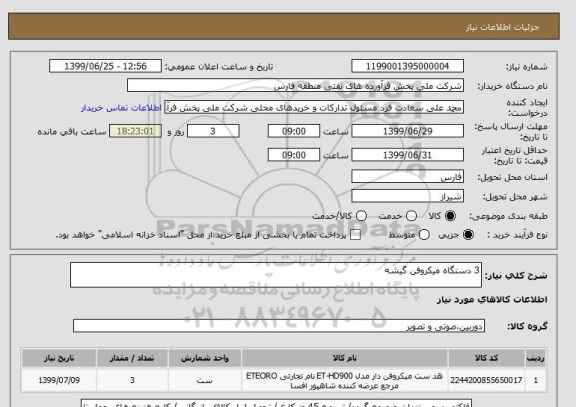 استعلام 3 دستگاه میکروفن گیشه