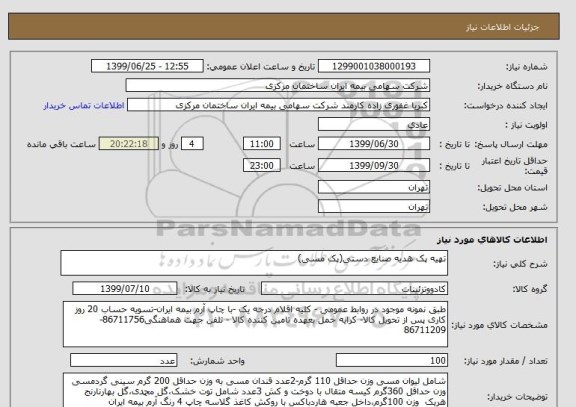 استعلام تهیه پک هدیه صنایع دستی(پک مسی)