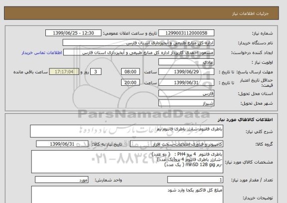 استعلام باطری فانتوم-شارژر باطری فانتوم-رم