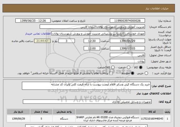 استعلام خرید یک دستگاه کپی وسایر اقلام لیست پیوست با ارائه قیمت کلی وایران کد مشابه