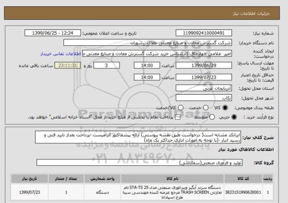 استعلام ایرانکد مشابه است( درخواست طبق نقشه پیوستی) ارائه پیشفاکتور الزامیست -پرداخت بعداز تایید فنی و رسید انبار -(با توجه به امورات اداری حداکثر یک ماه)