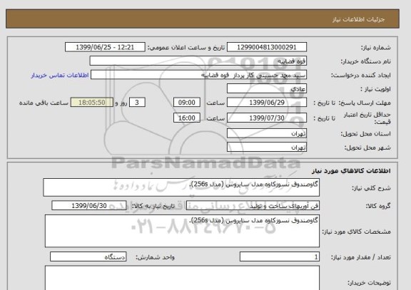 استعلام گاوصندوق نسوزکاوه مدل سایروس (مدل 256s), سامانه ستاد